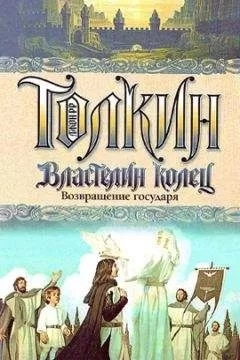 Джон Толкиен - Возвращение государя