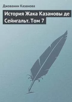 Джованни Казанова - История Жака Казановы де Сейнгальт. Том 7