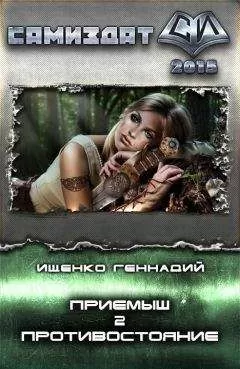 Геннадий Ищенко - Приемыш. Противостояние (СИ)