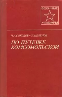 Н. Соколов-Соколенок - По путевке комсомольской