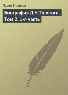 Павел Бирюков - Биография Л.Н.Толстого. Том 2. 1-я часть