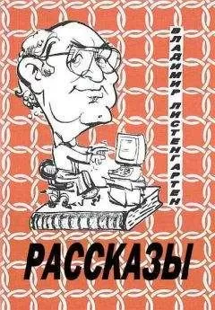 Владимир Листенгартен - Рассказы