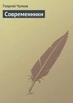 Георгий Чулков - Современники