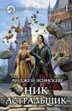 Анджей Ясинский - Ник. Астральщик. Том 1 (СИ)