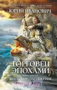 Юрий Иванович - Жестокое притяжение
