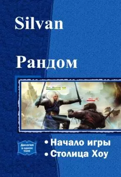 Silvan - Рандом. Дилогия