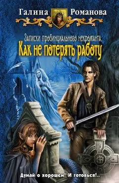 Галина Романова - Как не потерять работу