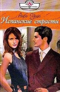 Айра Уайз - Испанские страсти