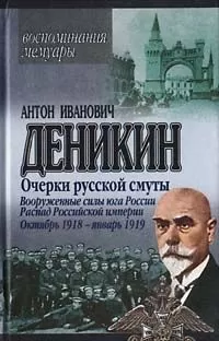 Антон Деникин - Вооруженные силы Юга России. Октябрь 1918 г. – Январь 1919 г.