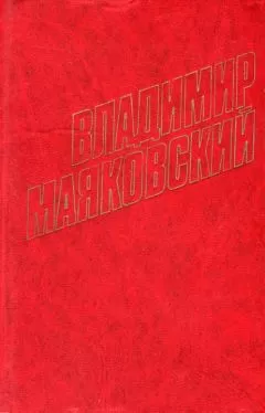 Владимир Маяковский - Ездил я так