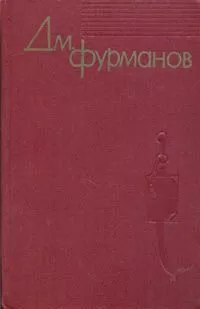 Дмитрий Фурманов - Из дневников (Извлечения)