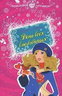 Светлана Лубенец - День всех влюбленных