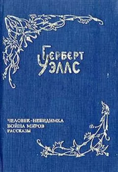 Герберт Уэллс - Война миров