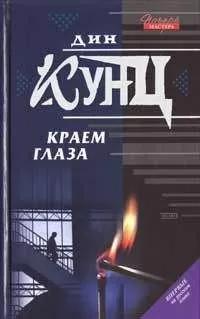 Дин Кунц - Краем глаза