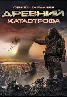 Сергей Тармашев - Катастрофа