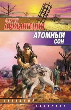 Сергей Лукьяненко - Атомный сон (Cборник)