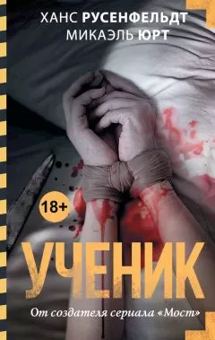 Микаэль Юрт - Ученик