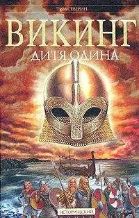 Тим Северин - Дитя Одина
