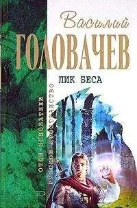 Василий Головачев - Логово зверя