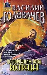 Василий Головачев - Посторонним вход воспрещен