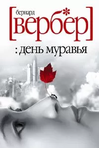 Бернард Вербер - День Муравья