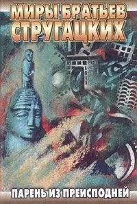 Аркадий Стругацкий - Парень из преисподней