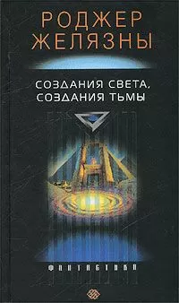 Роджер Желязны - Создания света – создания тьмы