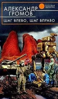 Александр Громов - Шаг влево, шаг вправо