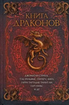 Джек Данн - Книга драконов