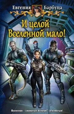 Евгения Барбуца - И целой вселенной мало!