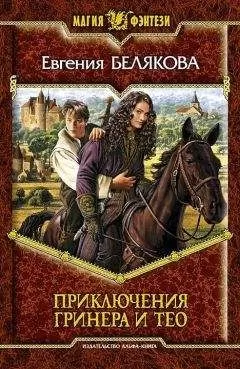 Евгения Белякова - Гринер и Тео. Третья часть