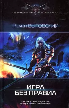 Роман Выговский - Игра без правил