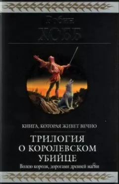 Робин Хобб - Странствия убийцы [издание 2010 г.]