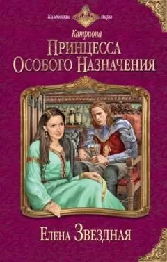 Елена Звездная - Принцесса особого назначения
