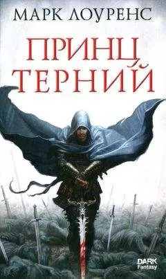 Марк Лоуренс - Принц Терний