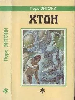 Пирс Энтони - Хтон. [Дилогия "Атон": Хтон. Фтор]