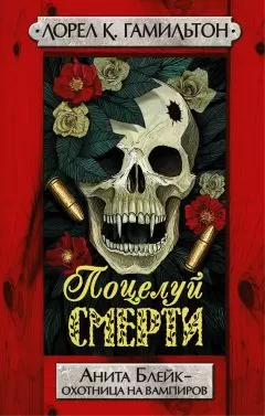 Лорел Гамильтон - Поцелуй смерти [Litres]
