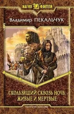 Владимир Пекальчук - Скользящий сквозь ночь. Живые и мертвые