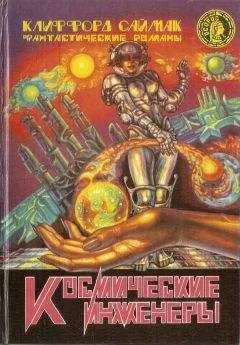 Клиффорд Саймак - Космические инженеры (сборник)