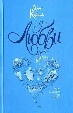 Алиса Корсак - У любви нет голоса, или Охота на Лизу