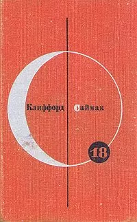 Клиффорд Саймак - Почти как люди