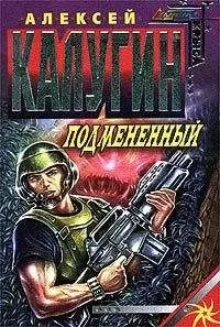 Алексей Калугин - Подменённый