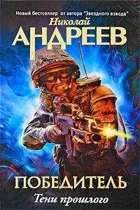 Николай Андреев - Третий уровень. Тени прошлого