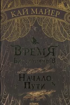 Кай Майер - Начало пути