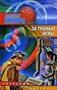 Валентин Никора - За гранью игры