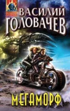 Василий Головачев - Мегаморф, или Возвращение Реликта