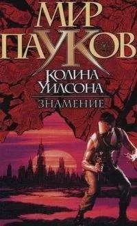 Нэт Прикли - Знамение