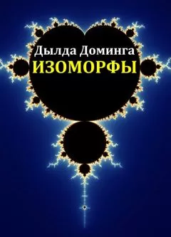 Дылда Доминга - Изоморфы