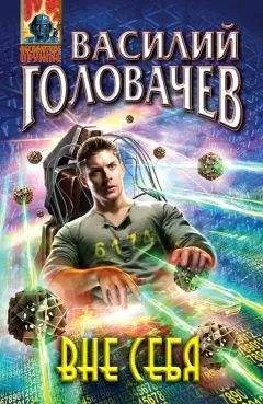 Василий Головачев - Вне себя
