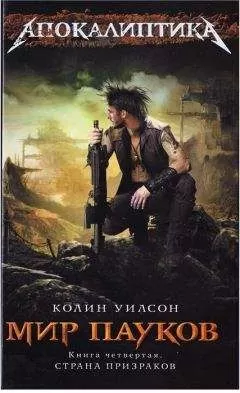Колин Уилсон - Страна призраков